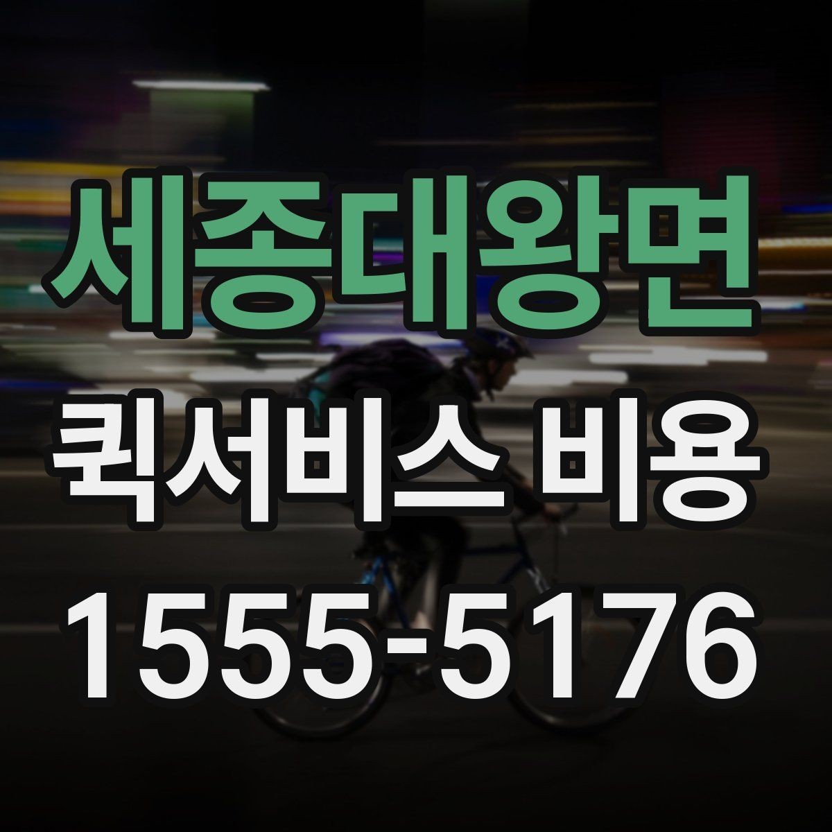 세종대왕면 퀵서비스 비용 확인 후 업체를 고르는 기준