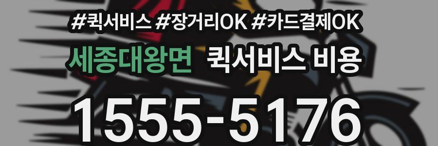 세종대왕면 퀵서비스 비용