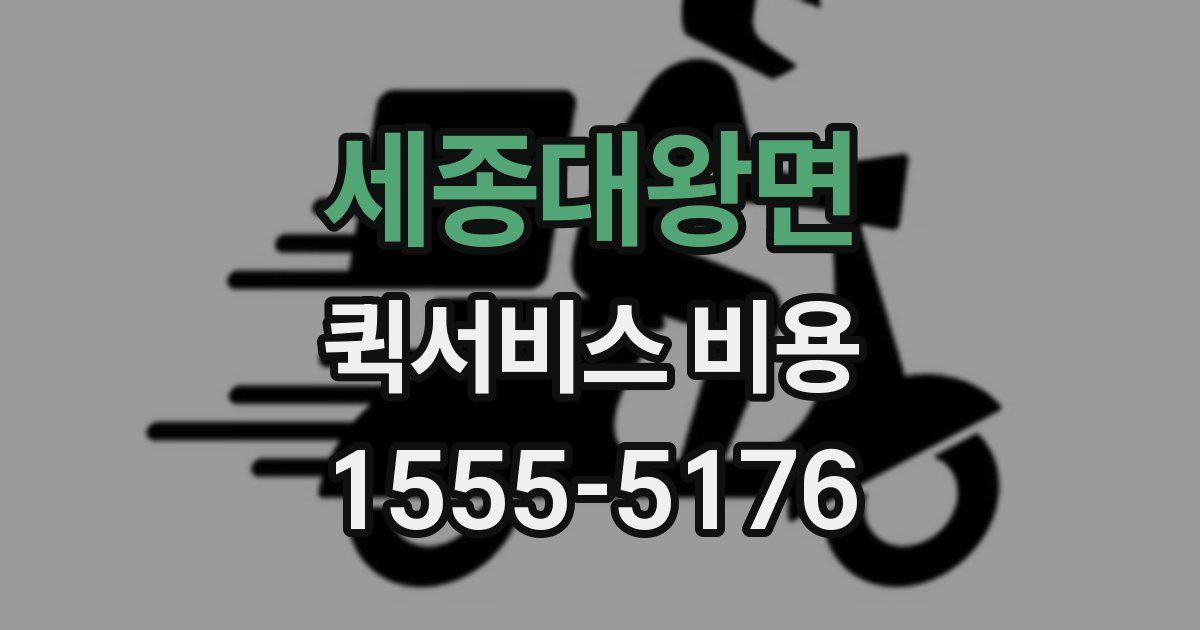세종대왕면 퀵서비스 비용