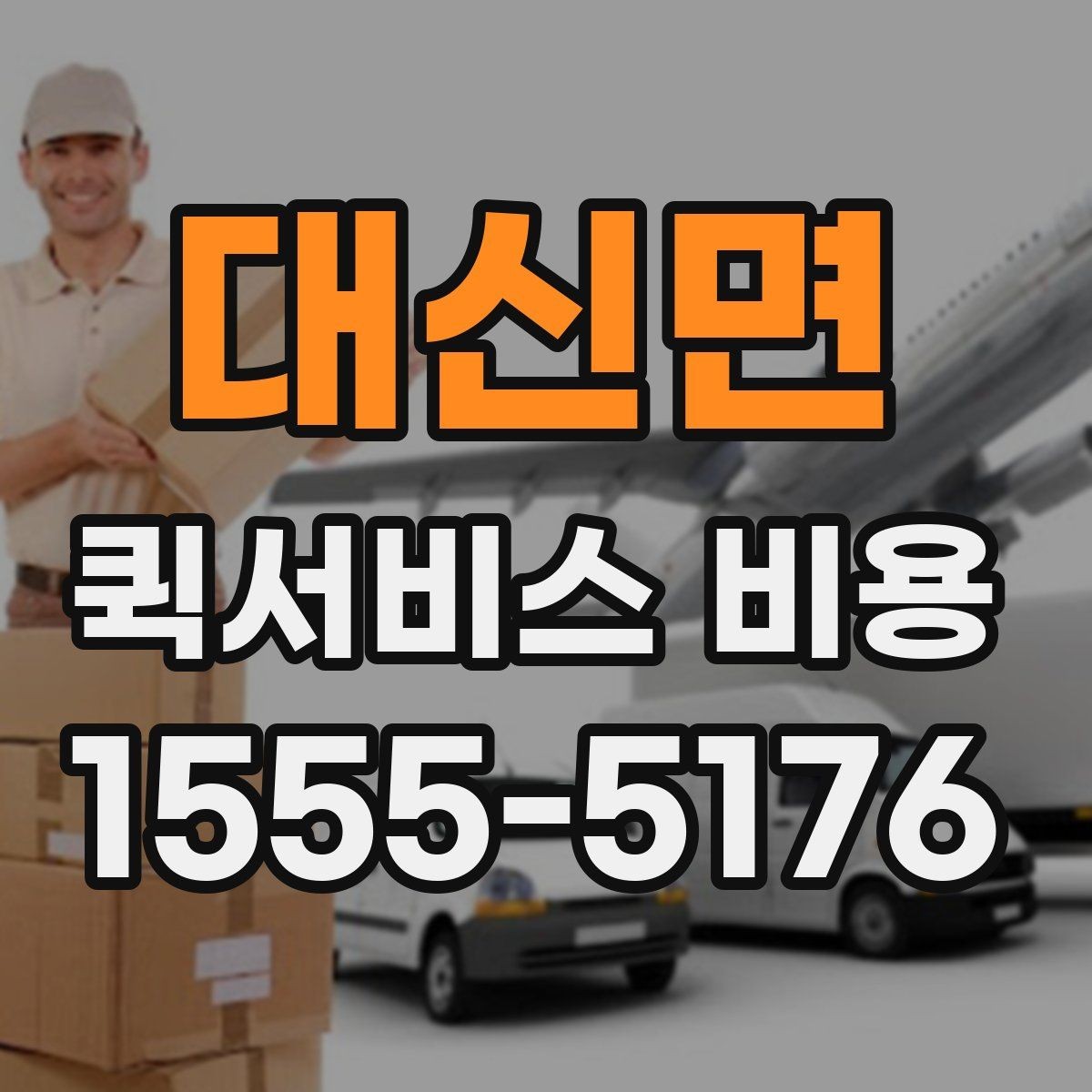 대신면 퀵서비스 비용 확인에 도움이 되는 기본 지식