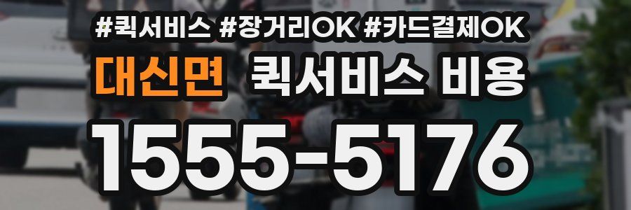 대신면 퀵서비스 비용