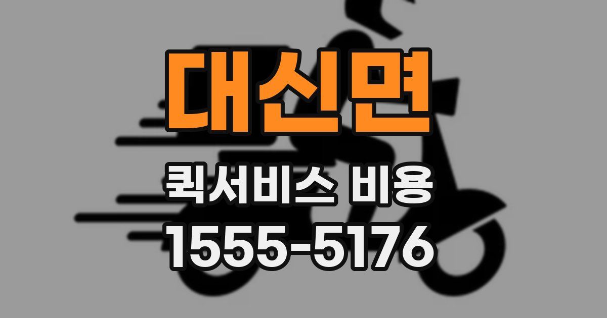 대신면 퀵서비스 비용