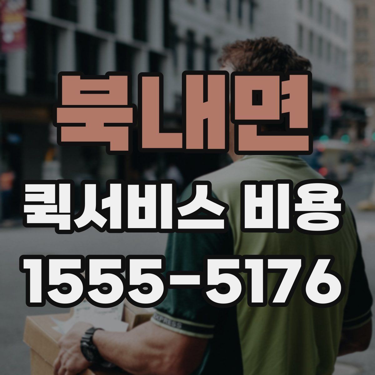 북내면 퀵서비스 비용 비교할 때 업체 상담 포인트
