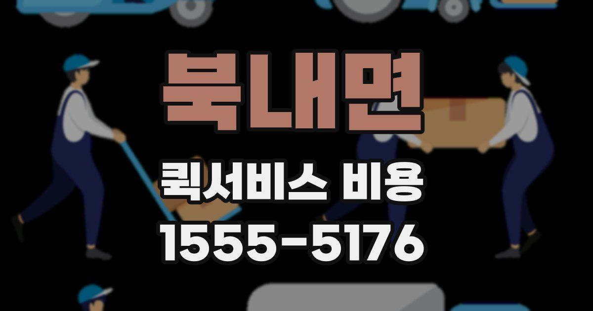 북내면 퀵서비스 비용