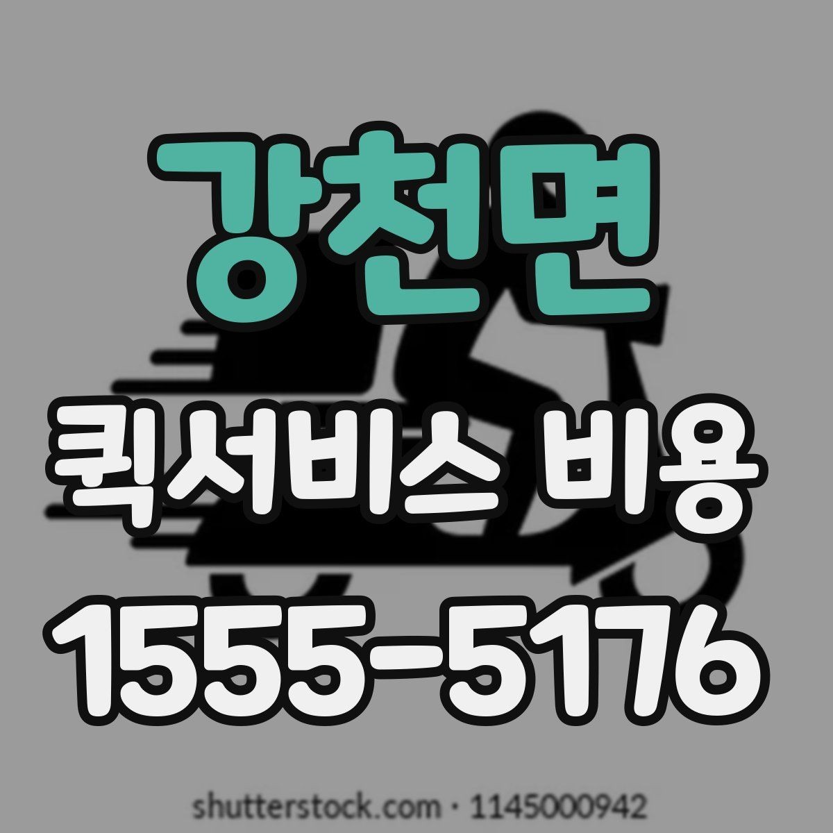 강천면 퀵서비스 비용 문의 시 자주 묻는 질문