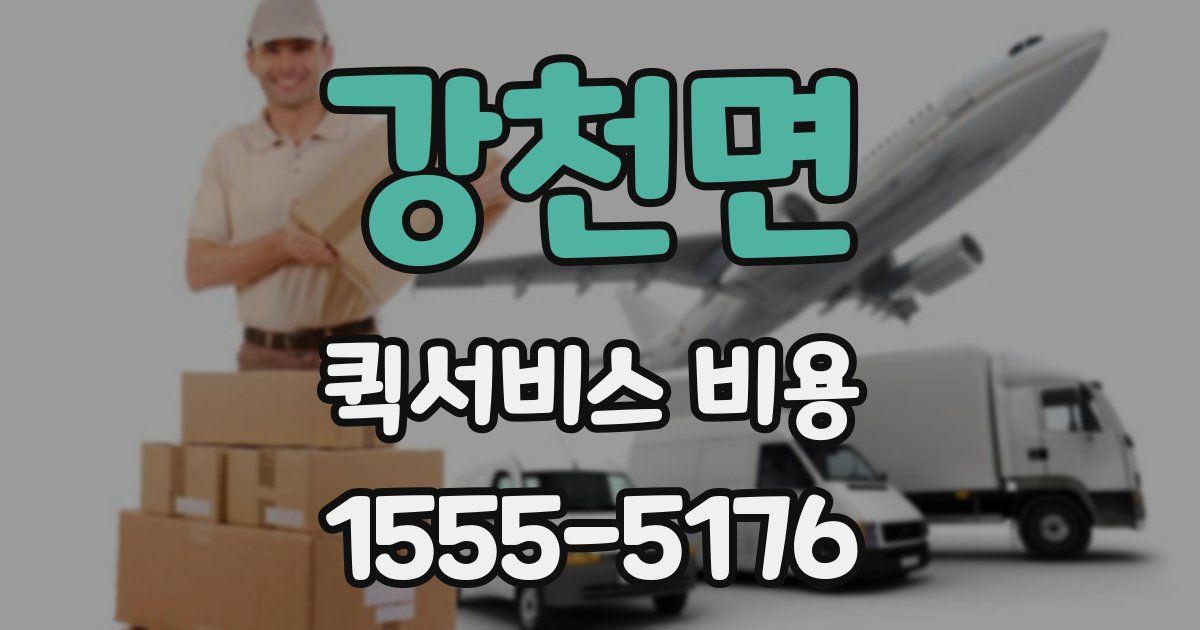 강천면 퀵서비스 비용