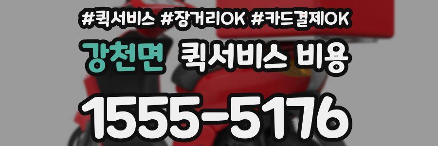 강천면 퀵서비스 비용