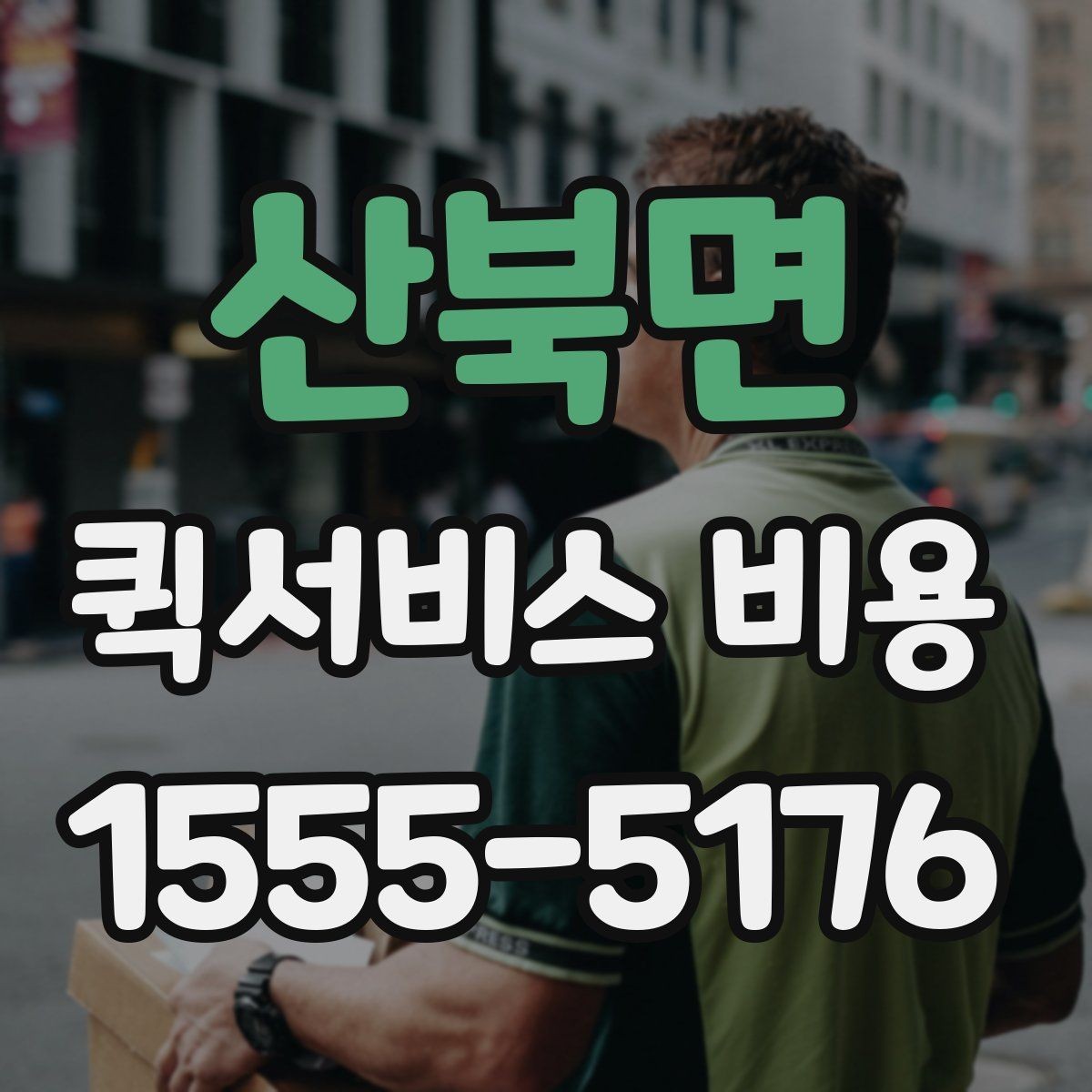 산북면 퀵서비스 비용 비교할 때 업체 상담 포인트