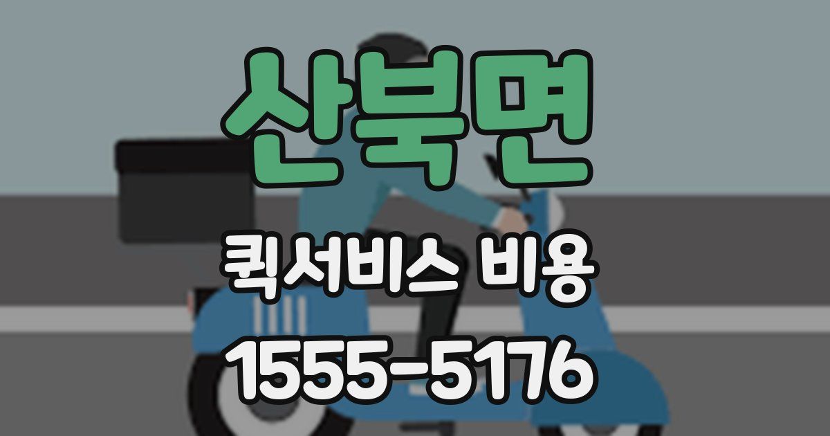 산북면 퀵서비스 비용