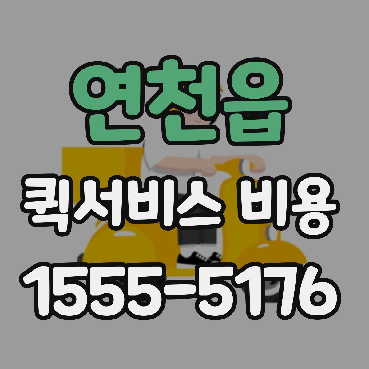 연천읍 퀵서비스 비용 산정의 핵심 포인트