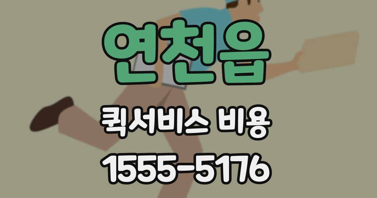 연천읍 퀵서비스 비용