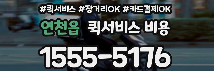 연천읍 퀵서비스 비용