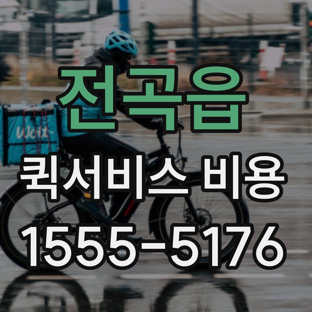 전곡읍 퀵서비스 비용 확인 시 추가 요금 여부 체크