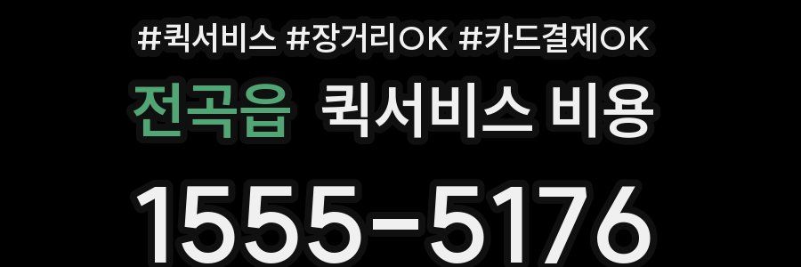 전곡읍 퀵서비스 비용