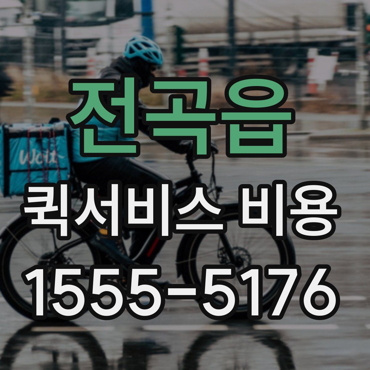 전곡읍 퀵서비스 비용