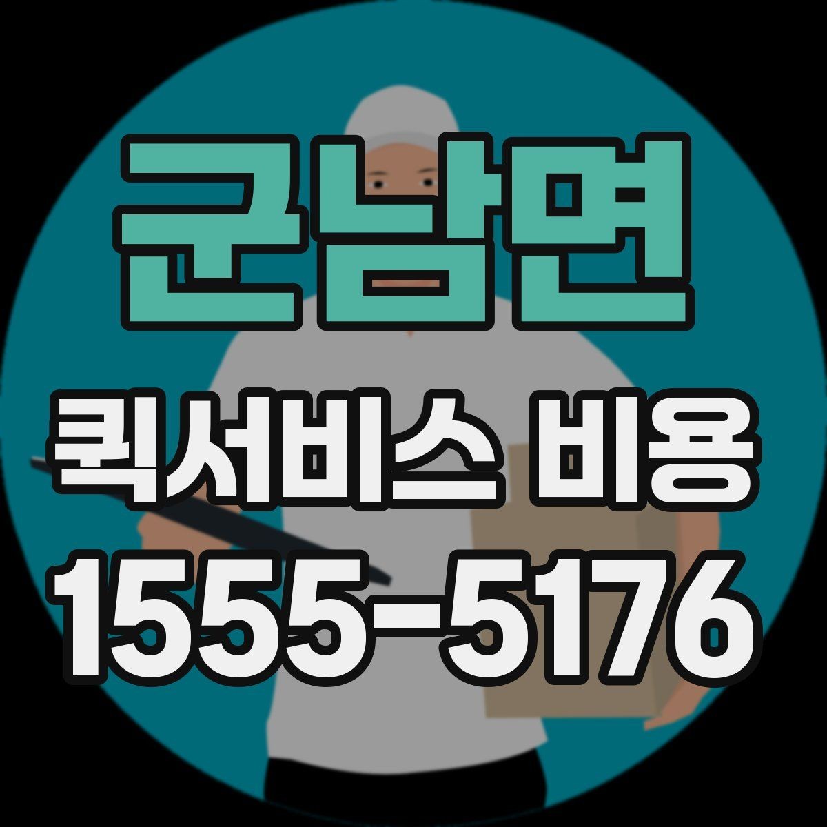군남면 퀵서비스 비용 안내를 볼 때 유의할 점