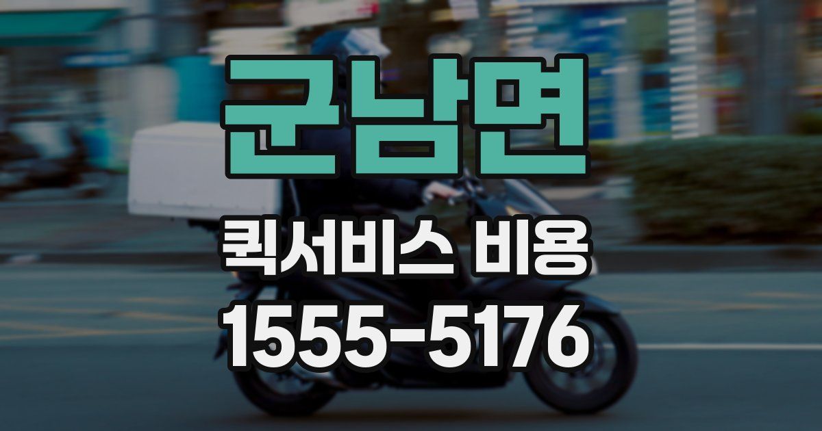 군남면 퀵서비스 비용