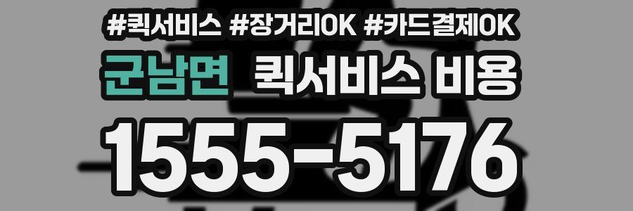 군남면 퀵서비스 비용