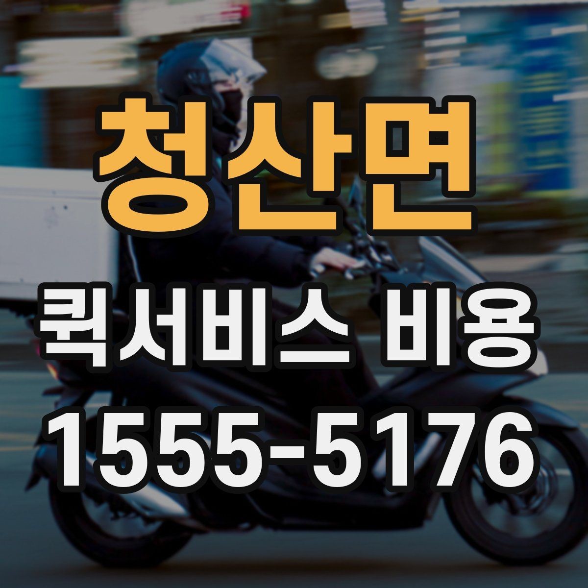 청산면 퀵서비스 비용 확인 시 자주 묻는 질문