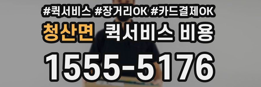 청산면 퀵서비스 비용