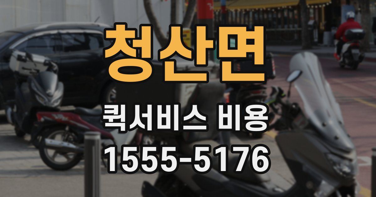 청산면 퀵서비스 비용