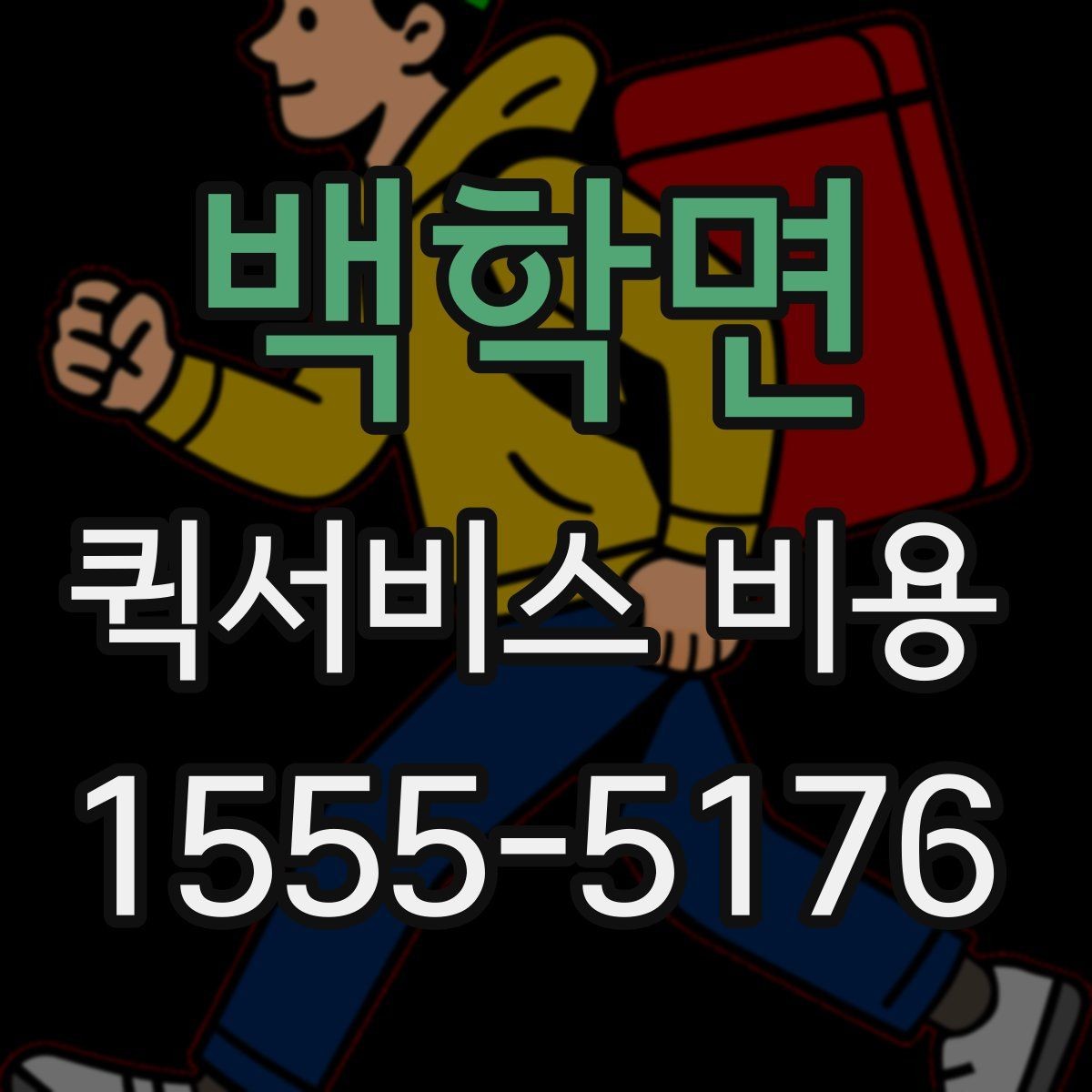 백학면 퀵서비스 비용 안내를 볼 때 유의할 점