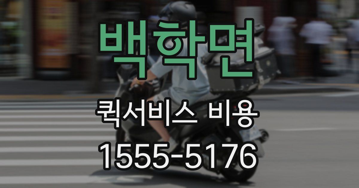 백학면 퀵서비스 비용