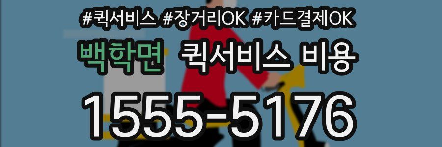 백학면 퀵서비스 비용