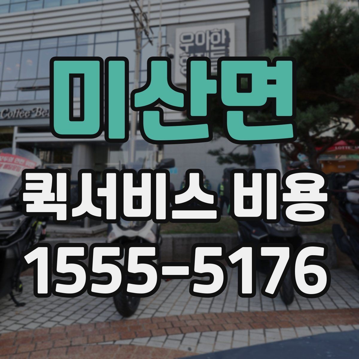 미산면 퀵서비스 비용 상담 전 질문해야 할 내용