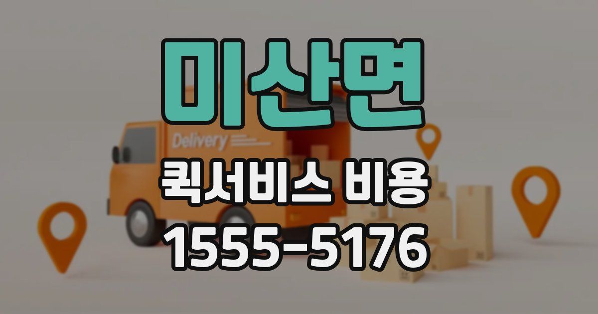 미산면 퀵서비스 비용