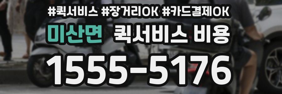미산면 퀵서비스 비용