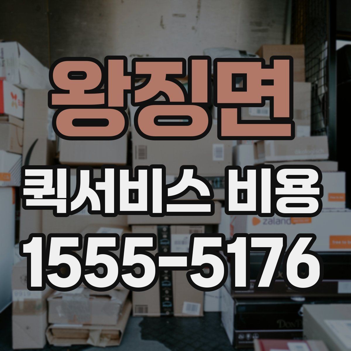 왕징면 퀵서비스 비용 비교 전에 알아야 할 서비스 차이