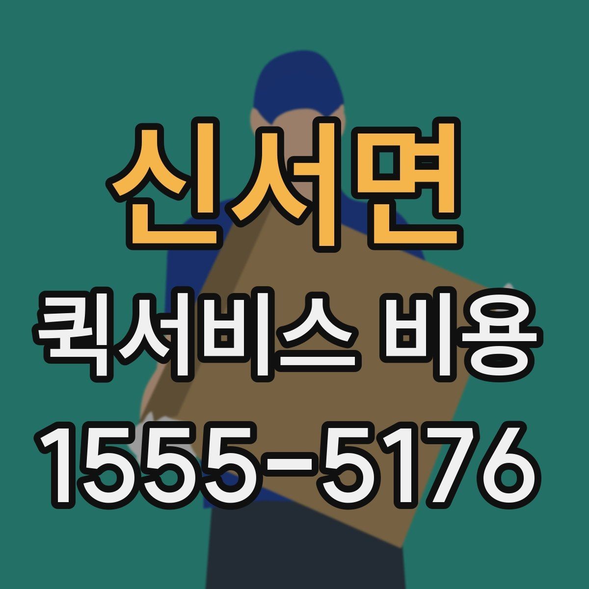 신서면 퀵서비스 비용 문의에 앞서 정리해둘 정보