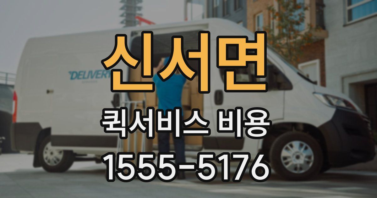 신서면 퀵서비스 비용