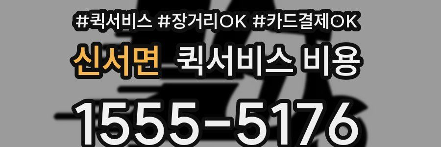 신서면 퀵서비스 비용