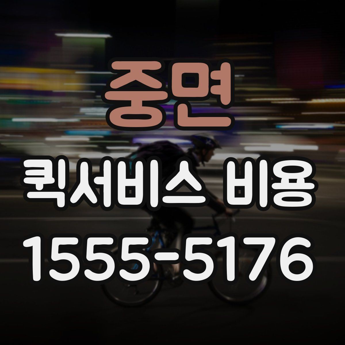 중면 퀵서비스 비용 상담 전 질문해야 할 내용