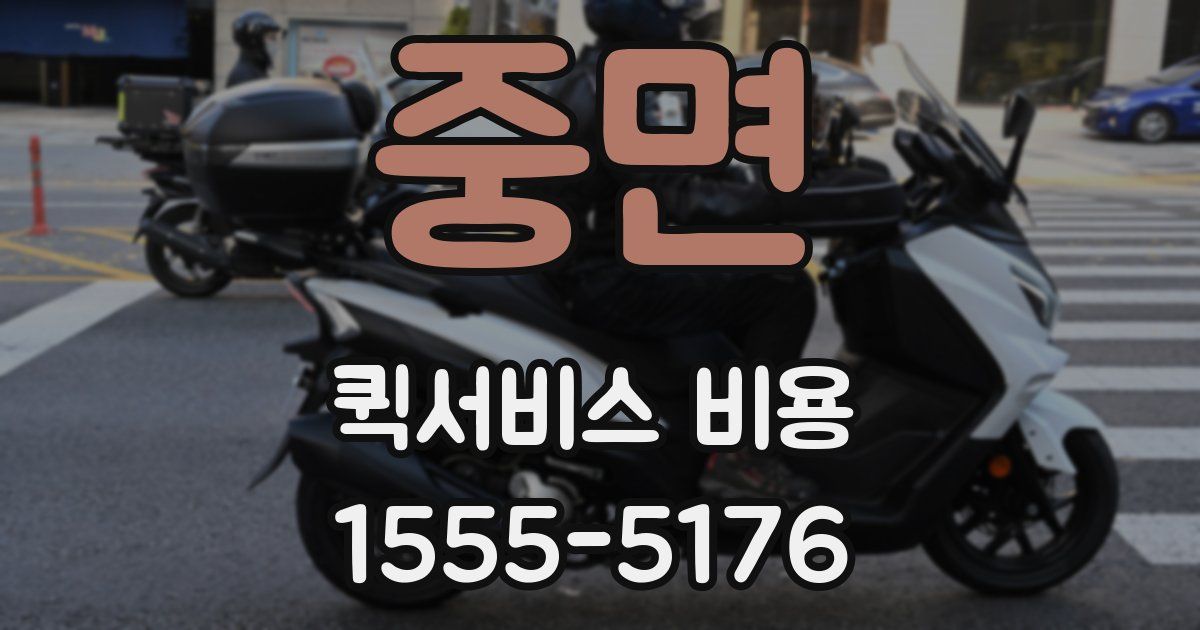 중면 퀵서비스 비용