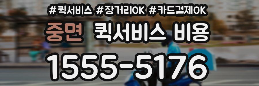 중면 퀵서비스 비용
