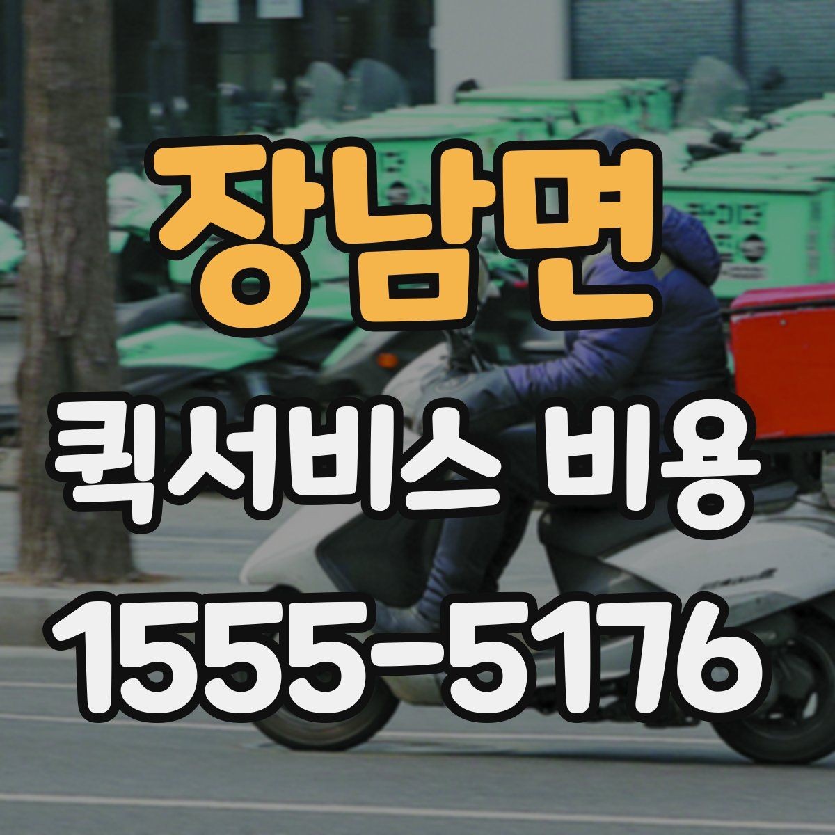 장남면 퀵서비스 비용 알아볼 때 많이 하는 실수