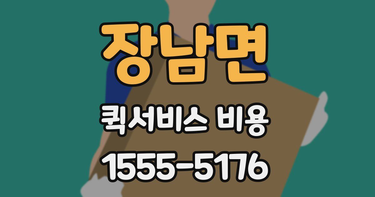 장남면 퀵서비스 비용