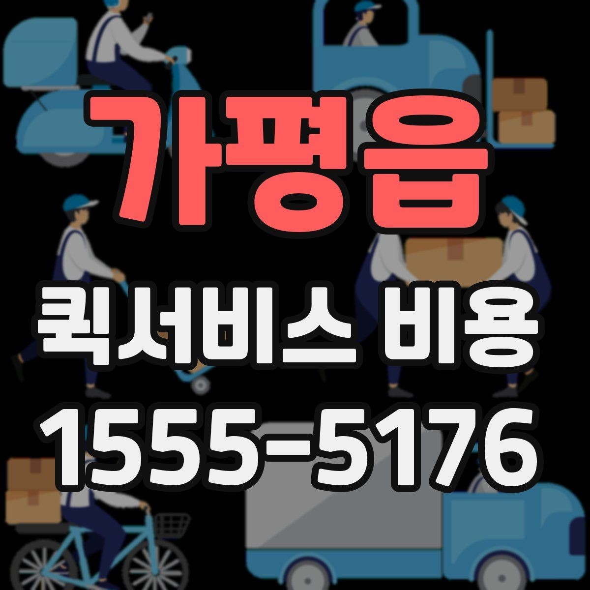 가평읍 퀵서비스 비용 산출 시 자주 발생하는 오해
