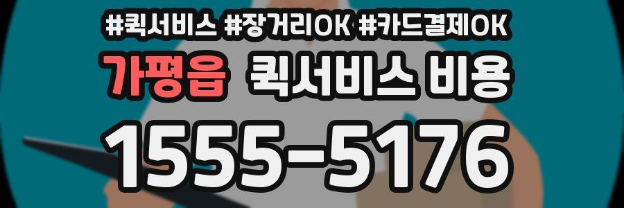 가평읍 퀵서비스 비용