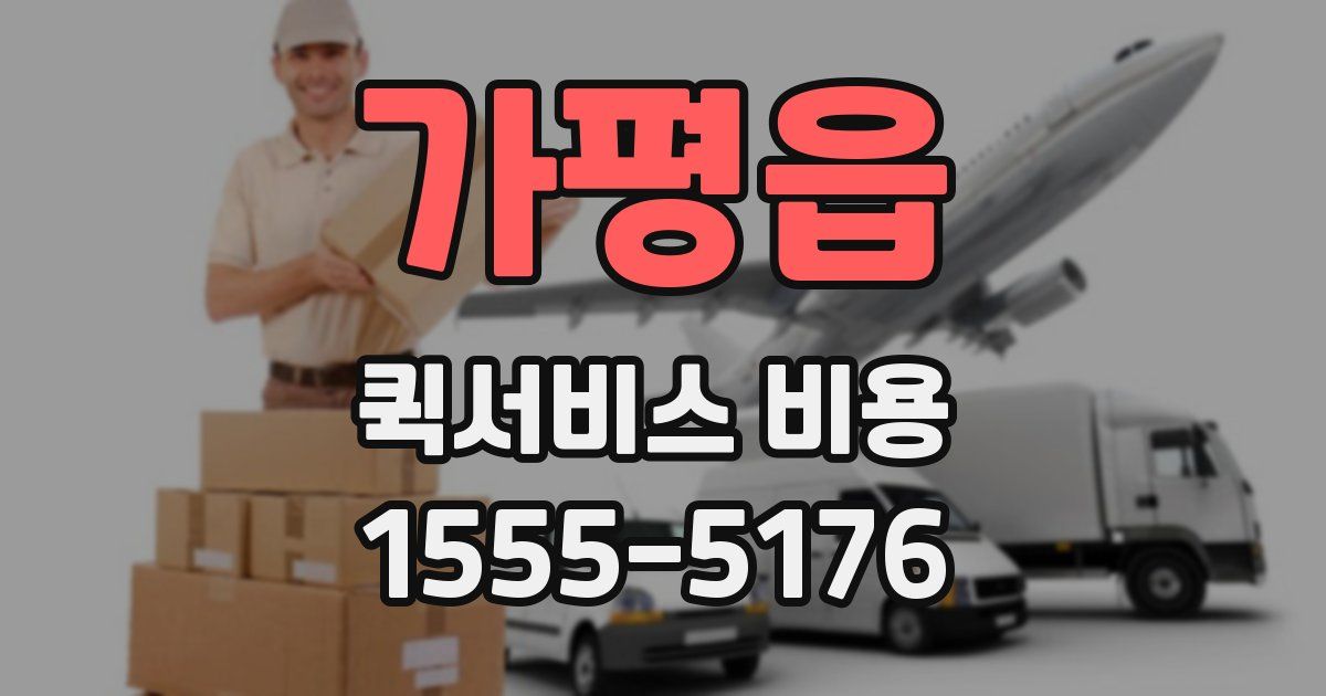가평읍 퀵서비스 비용