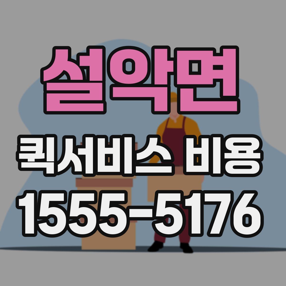 설악면 퀵서비스 비용 문의 시 물어봐야 할 사항