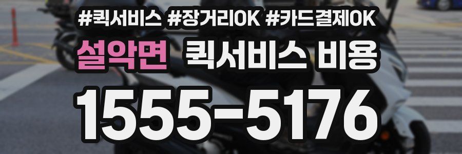 설악면 퀵서비스 비용