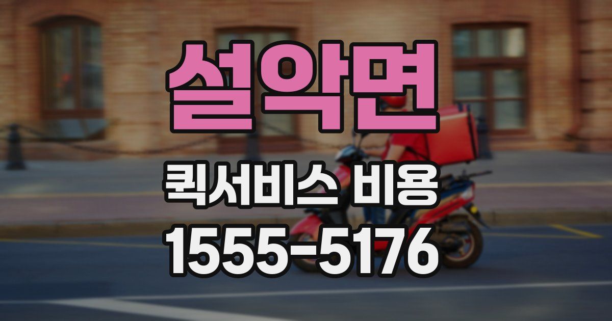 설악면 퀵서비스 비용