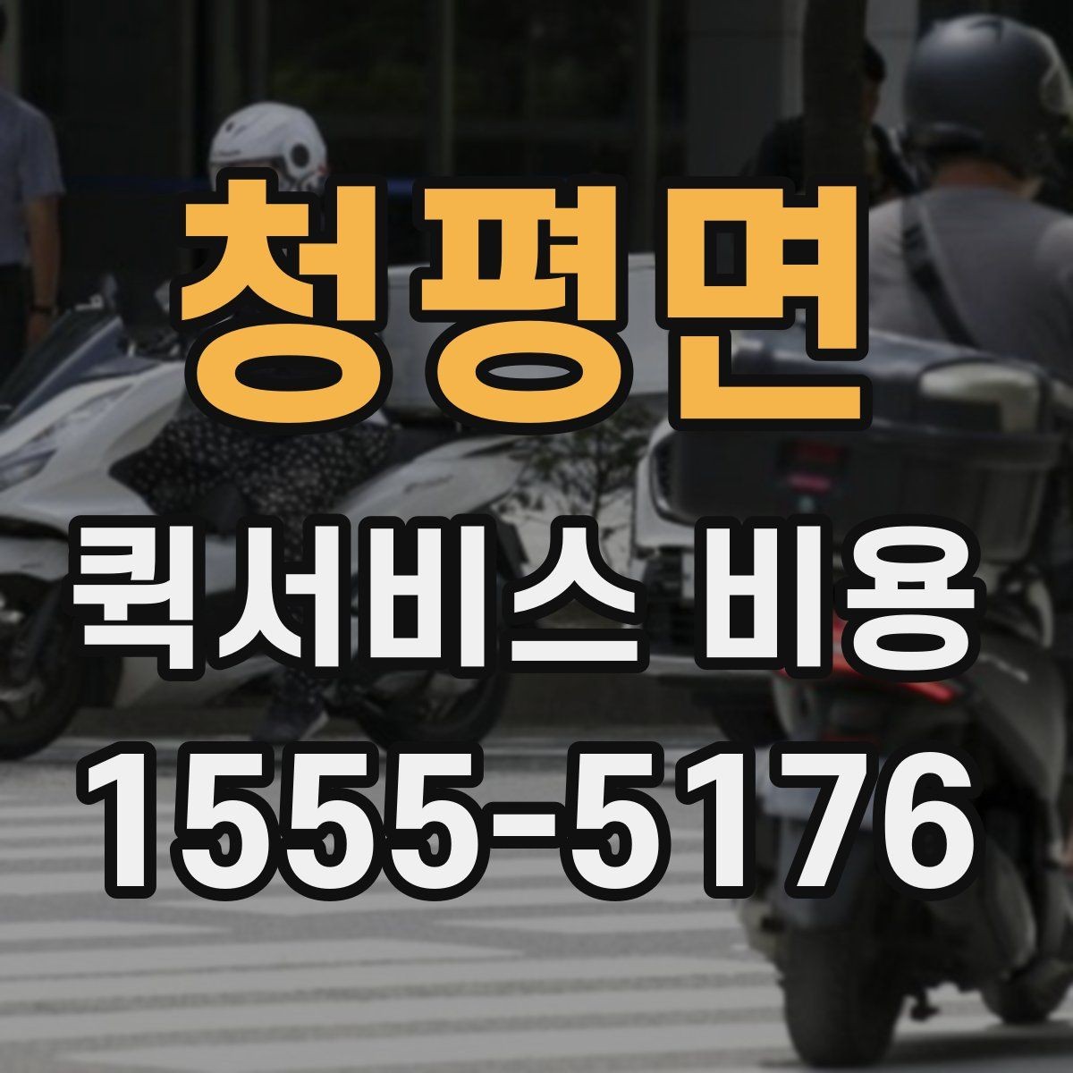 청평면 퀵서비스 비용 책정에서 자주 보는 기준들