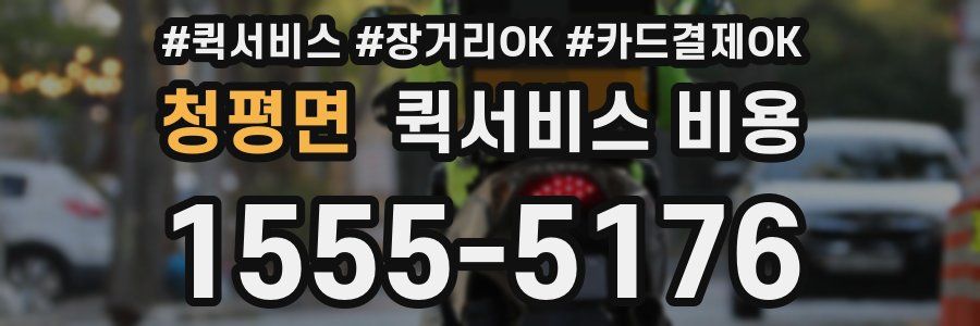 청평면 퀵서비스 비용