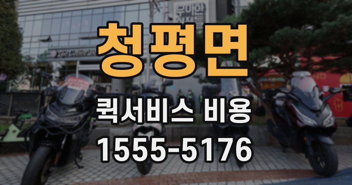청평면 퀵서비스 비용