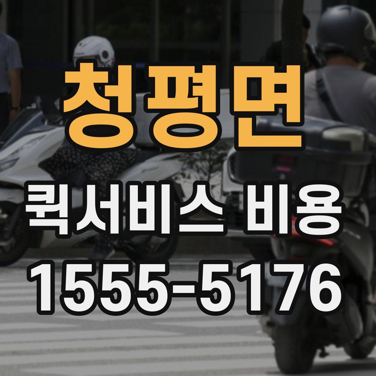 청평면 퀵서비스 비용